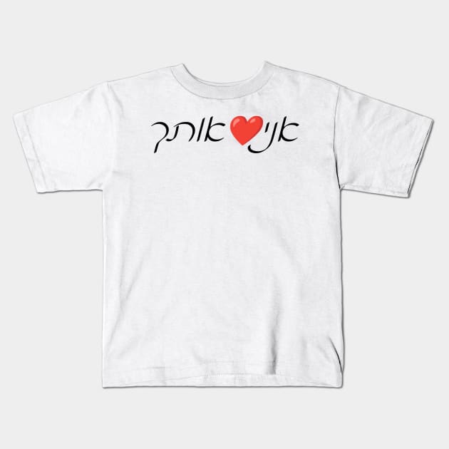 I ❤️ You (Hebrew) Kids T-Shirt by dikleyt